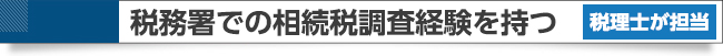 税務署での相続税調査経験がある