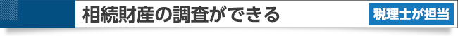 相続財産調査ができる