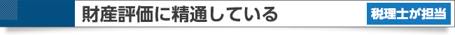 財産評価に精通している