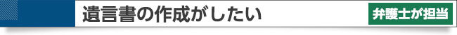 遺言書の作成がしたい