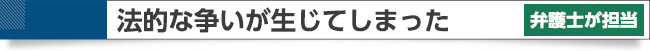法律的な争いは専門の弁護士が対応
