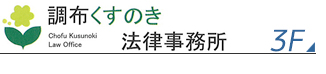 調布くすのき法律事務所