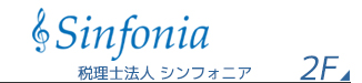 税理士法人シンフォニア