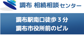 調布相続相談センターの場所