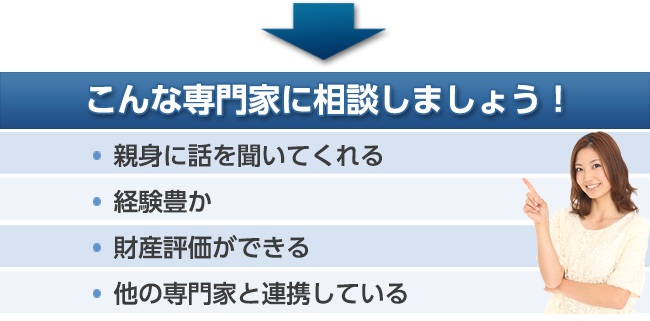 こんな専門家に相談しよう
