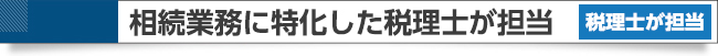 相続業務に特化した税理士が対応