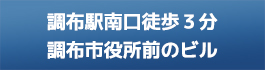 調布駅近く